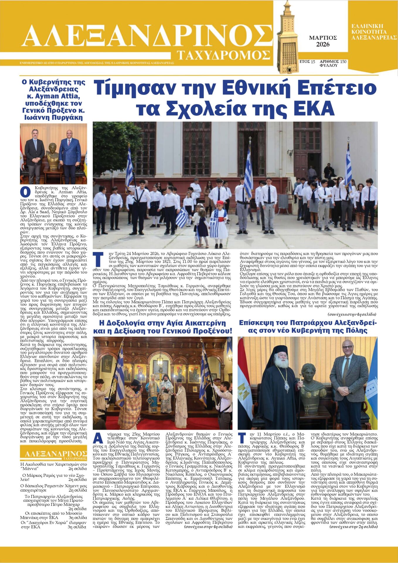 Ο “Αλεξανδρινός Ταχυδρόμος” Μαρτίου 2026