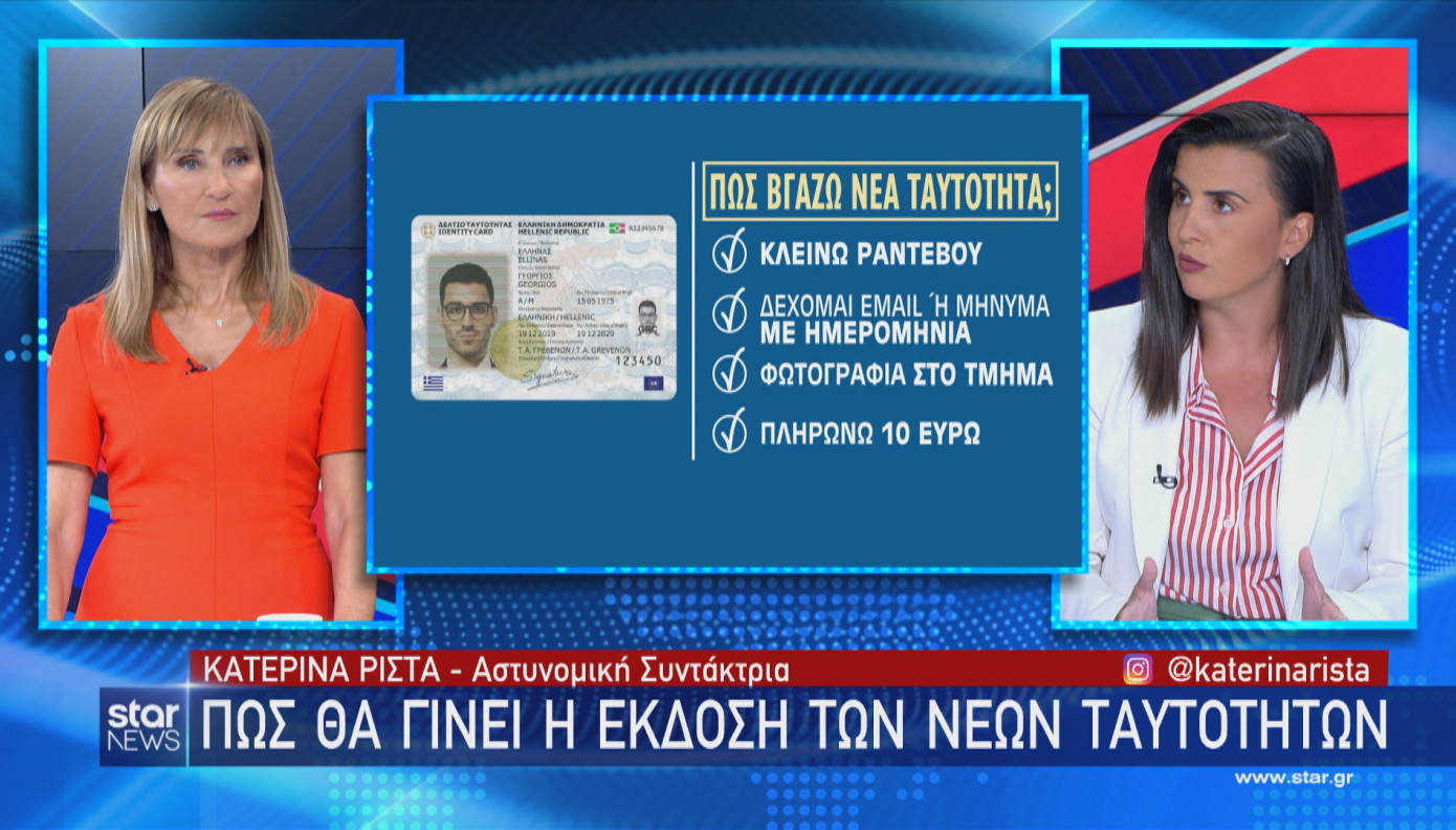 Ενημέρωση περί νέας αστυνομικής ταυτότητας