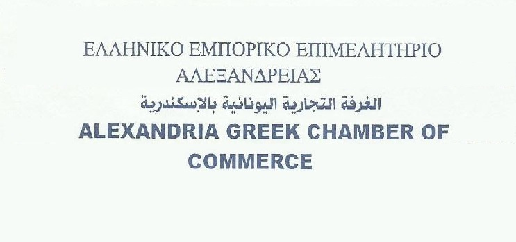 Η Ετήσια Γενική Συνέλευση του Ελληνικού Εμπορικού Επιμελητηρίου Αλεξανδρείας