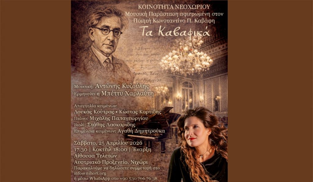 “Τα Καβαφικά”: Εκδήλωση στο Νεοχώρι της Πόλης με την Μπέττυ Χαρλαύτη