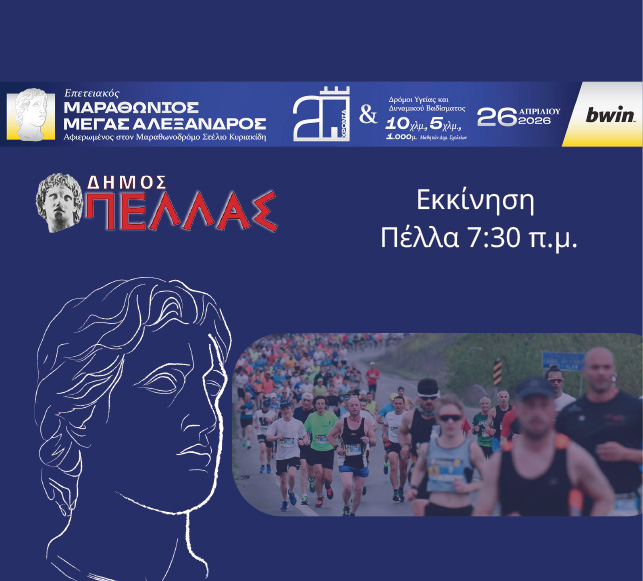Αλεξάνδρεια – Πέλλα, μέσω Μεγαλέξανδρου!!!