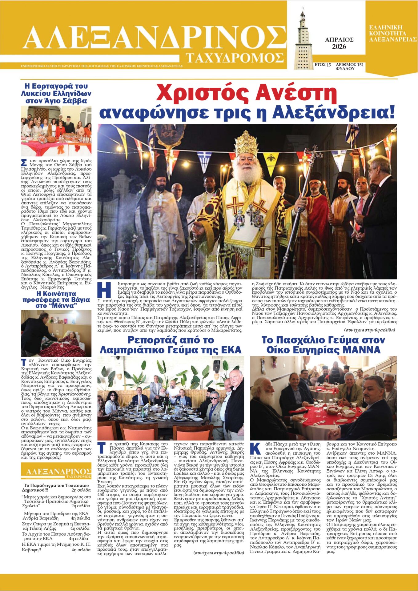 Αλεξανδρινός Ταχυδρόμος: Απρίλιος με ένθετο