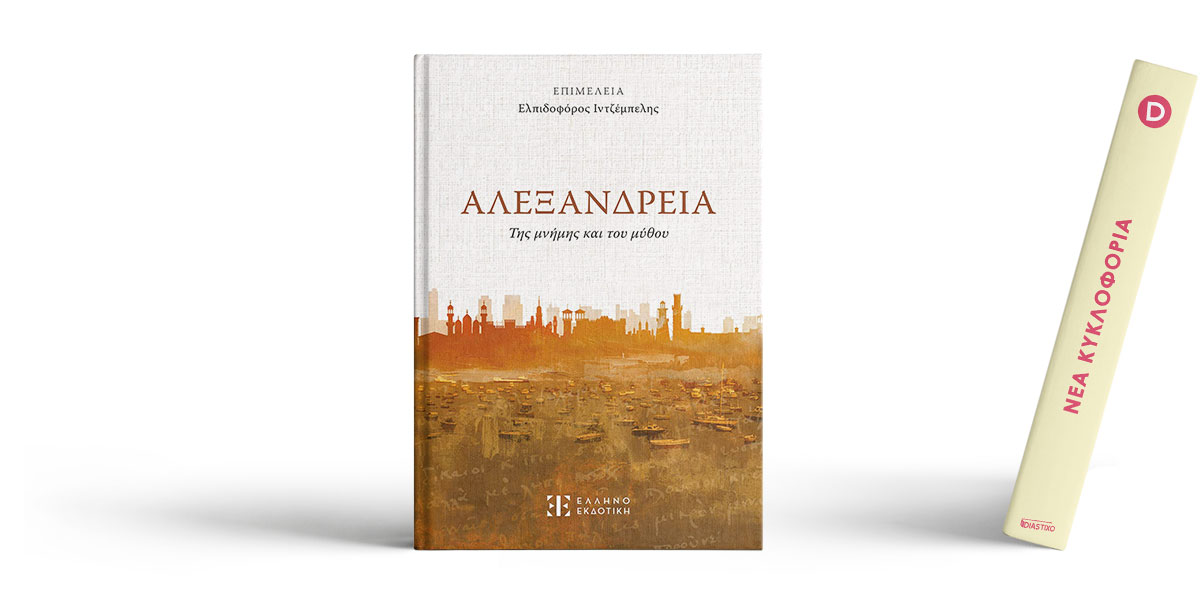 Κυκλοφόρησε η “Αλεξάνδρεια” του Ιντζέμπελη