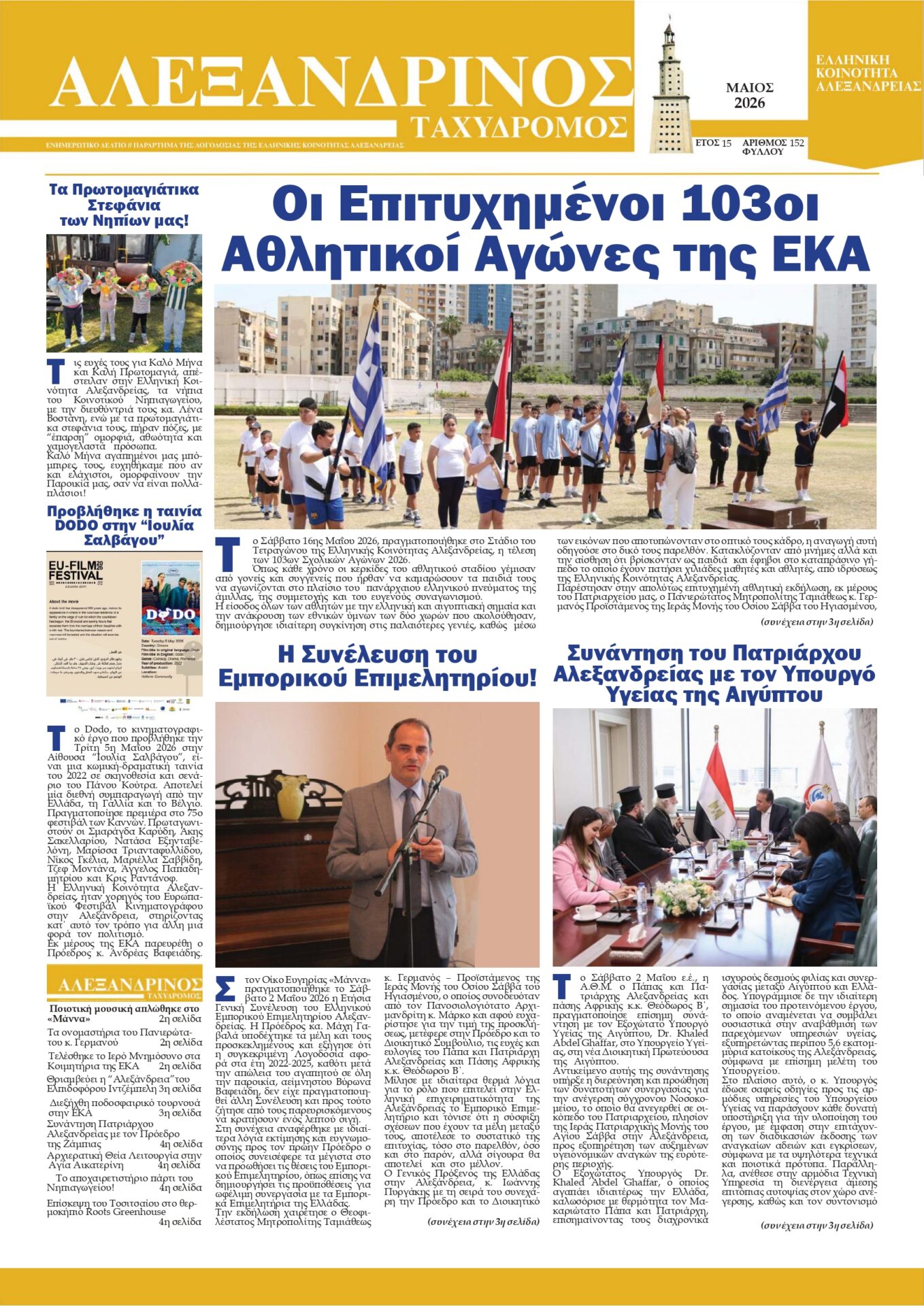 Κυκλοφόρησε ο “Αλεξανδρινός Ταχυδρόμος” Μαΐου 2026