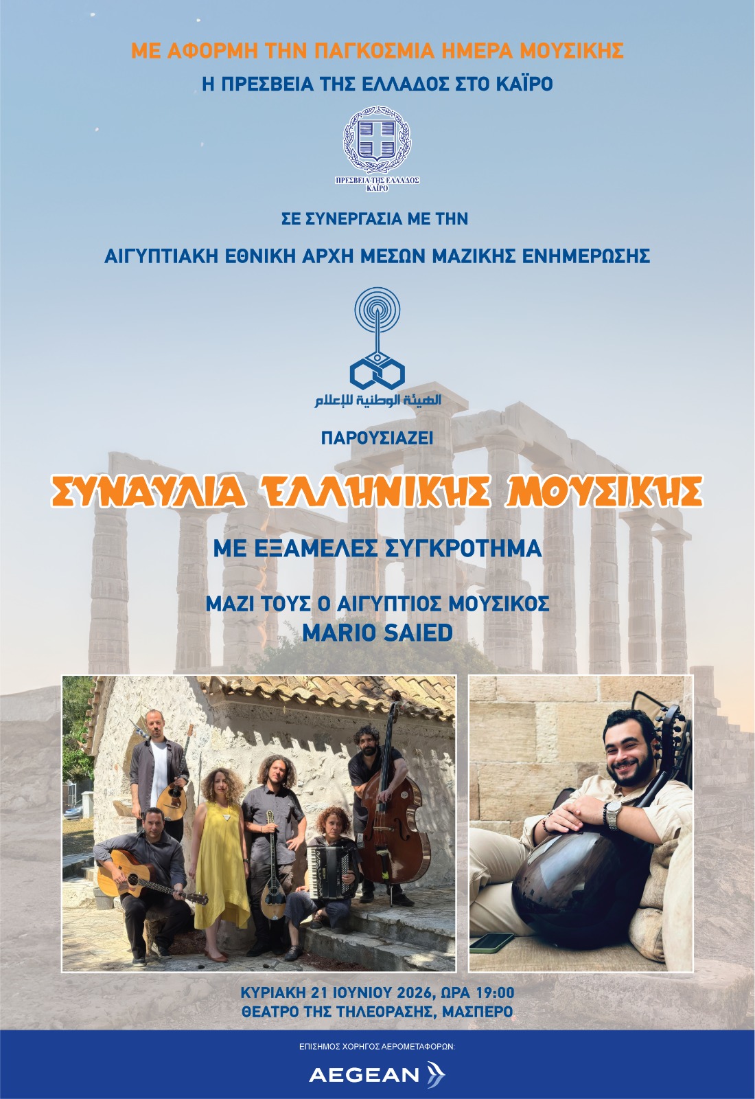 Συναυλία της Πρεσβείας στο Κάϊρο στο Θέατρο Τηλεόρασης