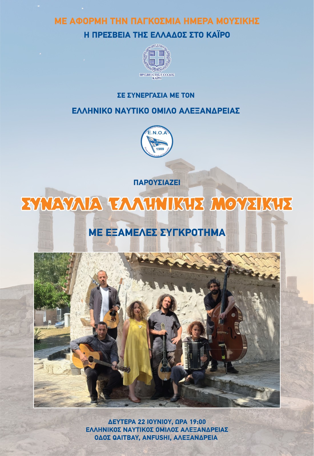 Συναυλία: της Πρεσβείας της Ελλάδος στο Κάϊρο & του ΕΝΟΑ