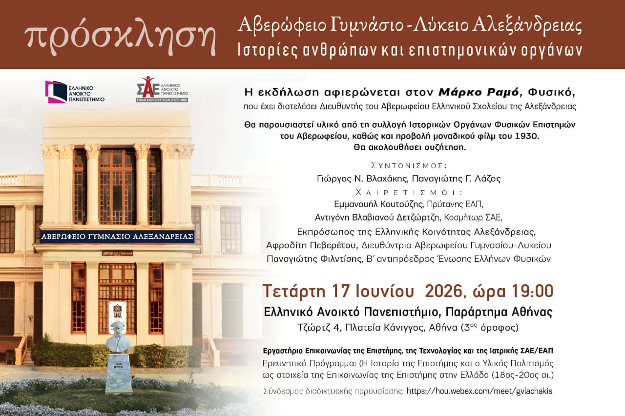 Εκδήλωση Τιμής στον Άνθρωπο & Επιστήμονα Μάρκο Ραμό