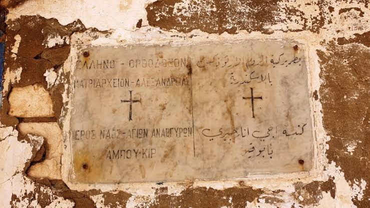 Την Τετάρτη Τιμούνται οι Άγιοι Αναργύροι στο Αμπουκίρ