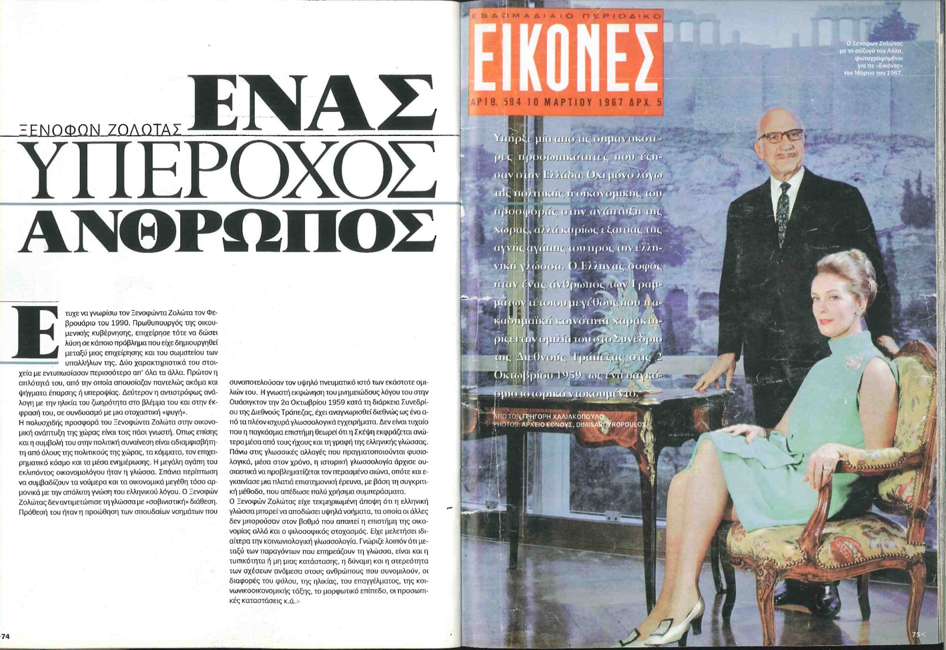Σαν σήμερα έφυγε ο Ξενοφών Ζολώτας που τίμησε την ελληνική γλώσσα… “ομιλώντας εις την αγγλική”