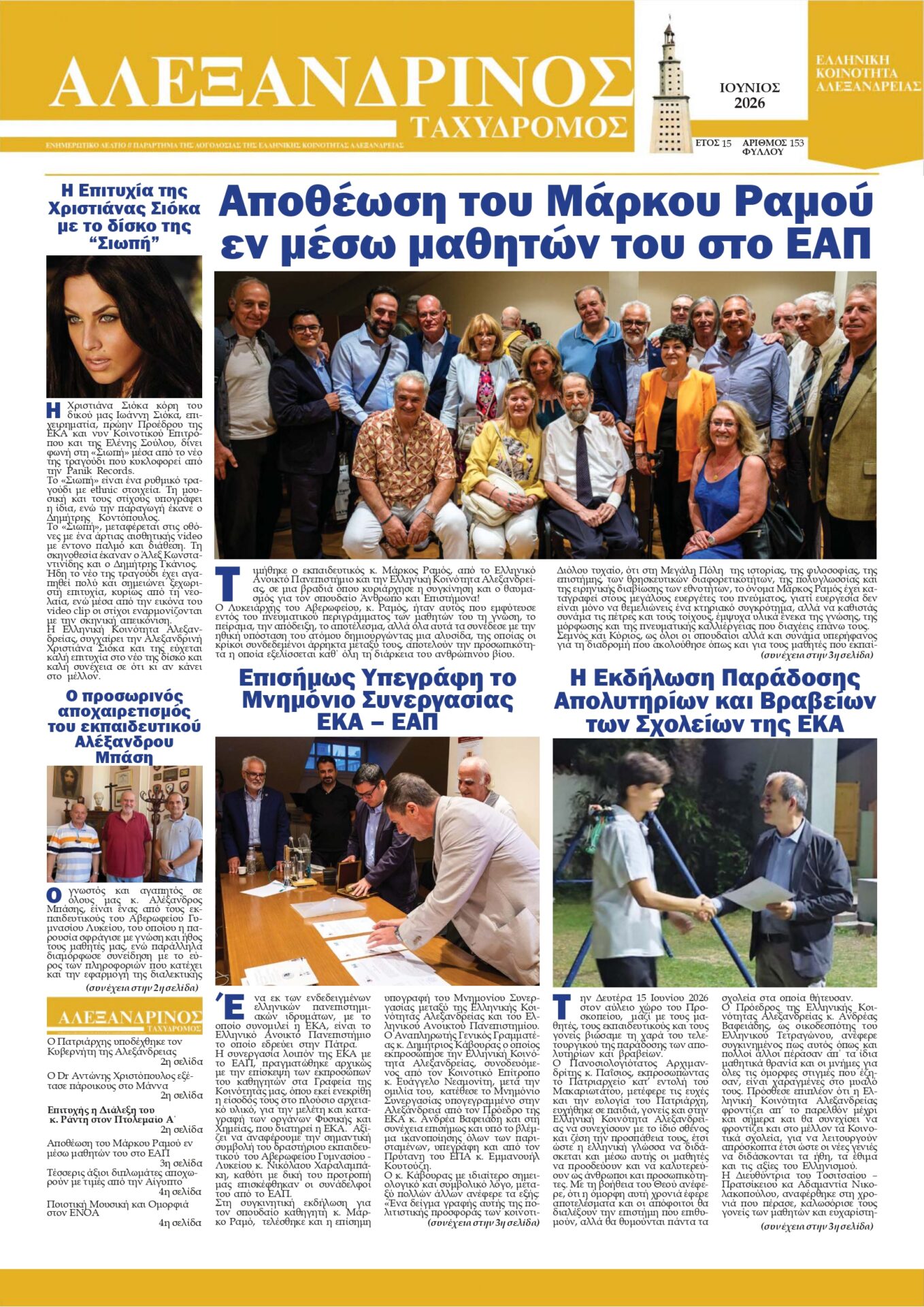 Κυκλοφόρησε ο “Αλεξανδρινός Ταχυδρόμος” Ιουνίου 2026