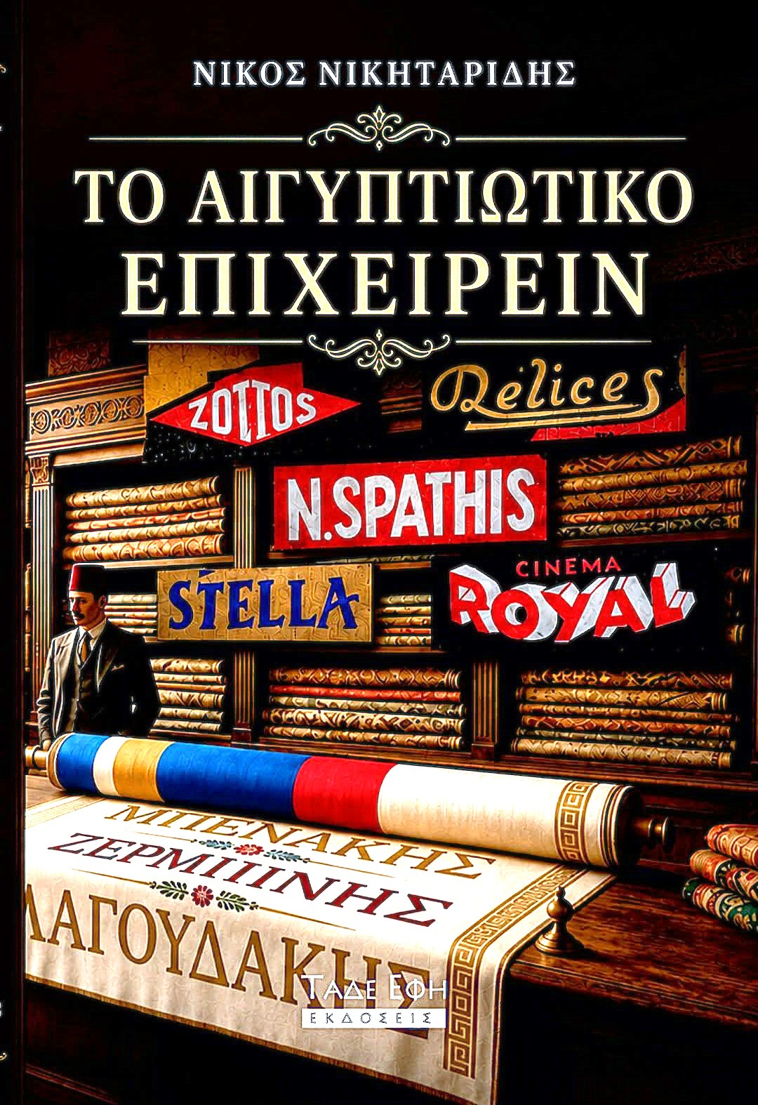 “Το Αιγυπτιώτικο Επιχειρείν” του Νικόλαου Νικηταρίδη