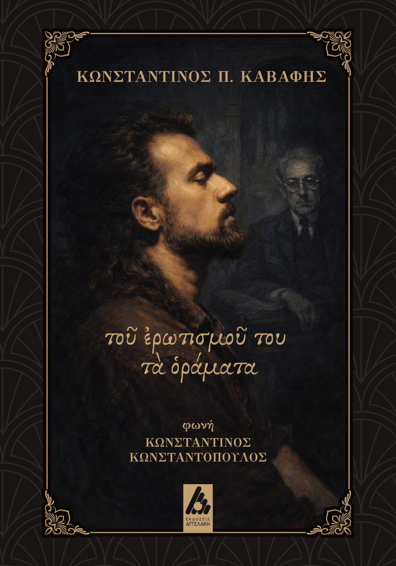 Ο Καβάφης “ομιλεί” μέσω Κωνσταντίνου Κωνσταντόπουλου